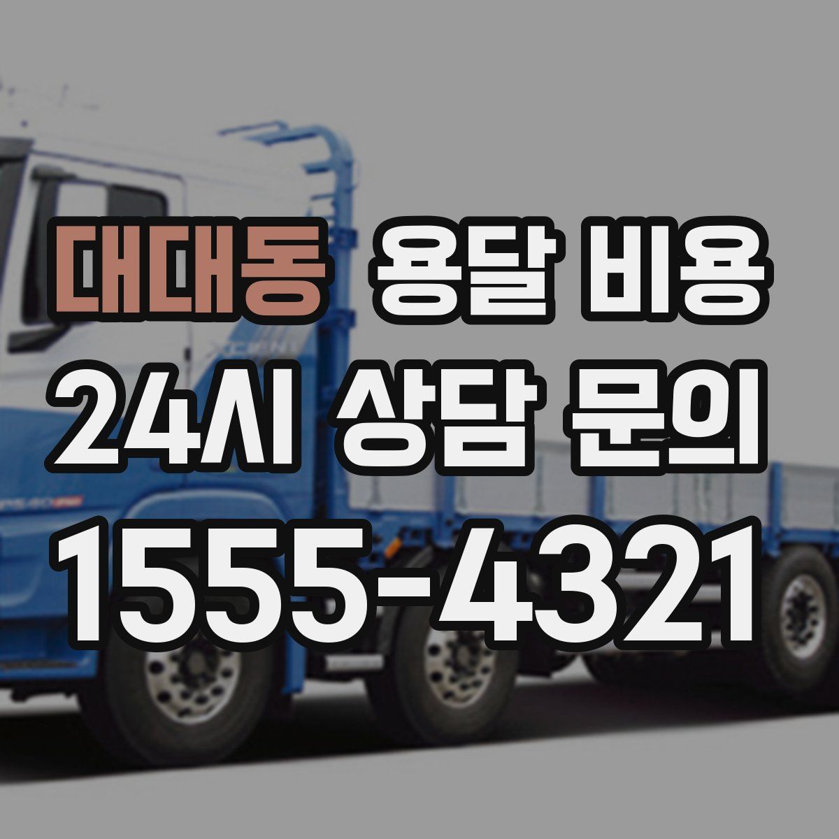 대대동 용달 비용