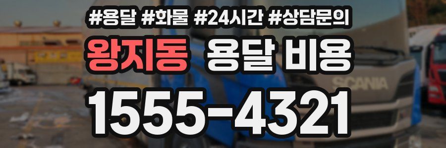 왕지동 용달 비용