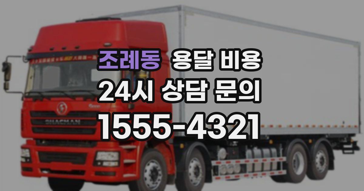 조례동 용달 비용