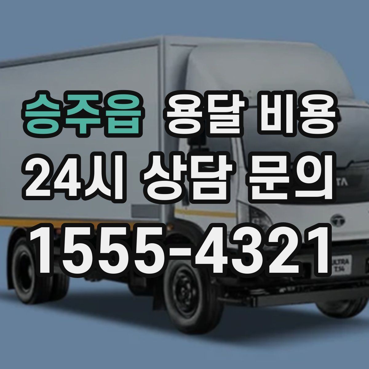 승주읍 용달 비용 고속도로 이용 시 비용 포함 여부
