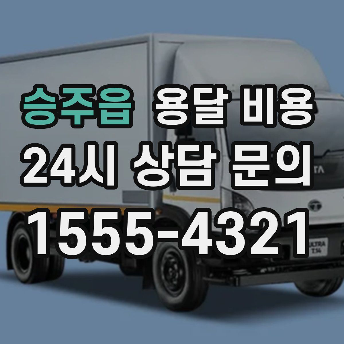 승주읍 용달 비용