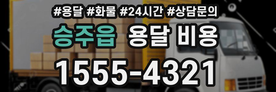 승주읍 용달 비용