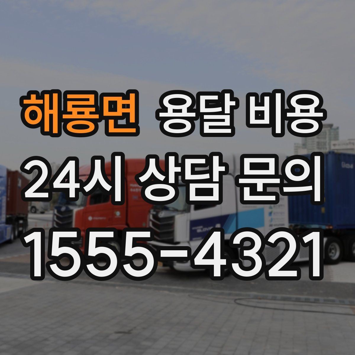 해룡면 용달 비용 교통 상황이 비용에 미치는 영향
