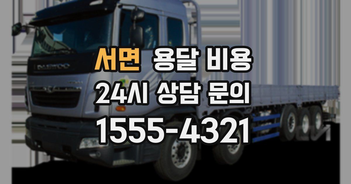 서면 용달 비용