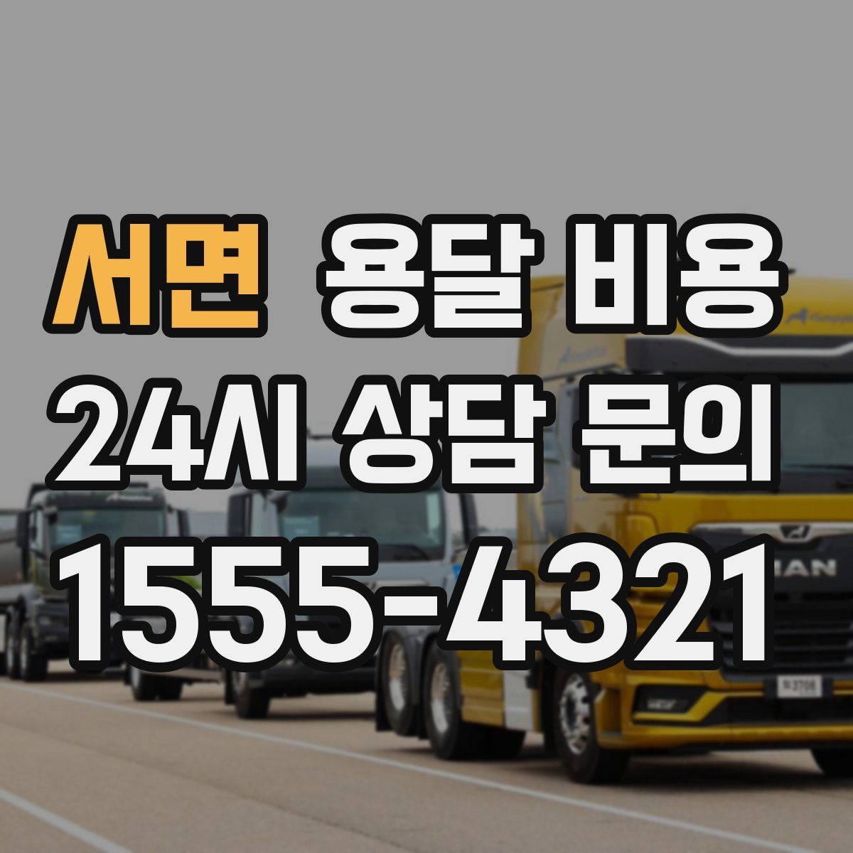 서면 용달 비용