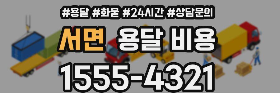 서면 용달 비용