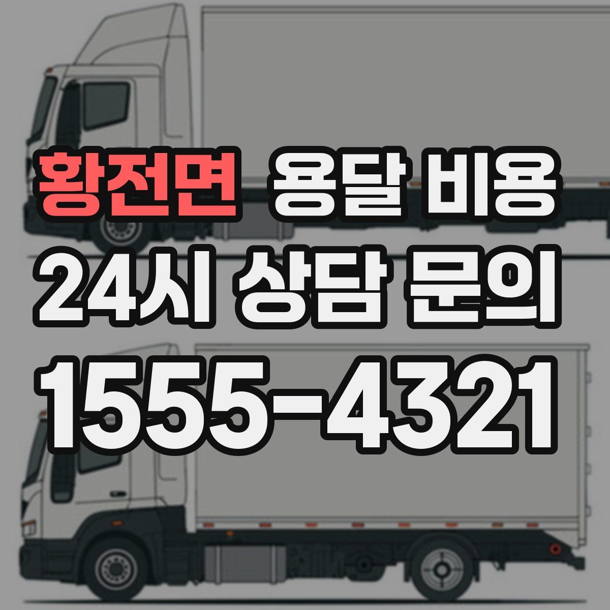 황전면 용달 비용