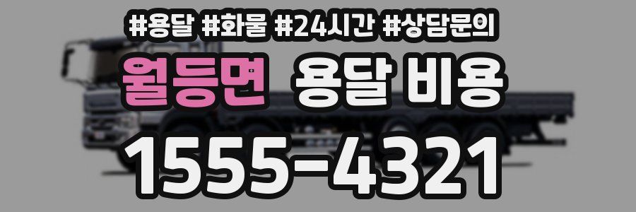 월등면 용달 비용