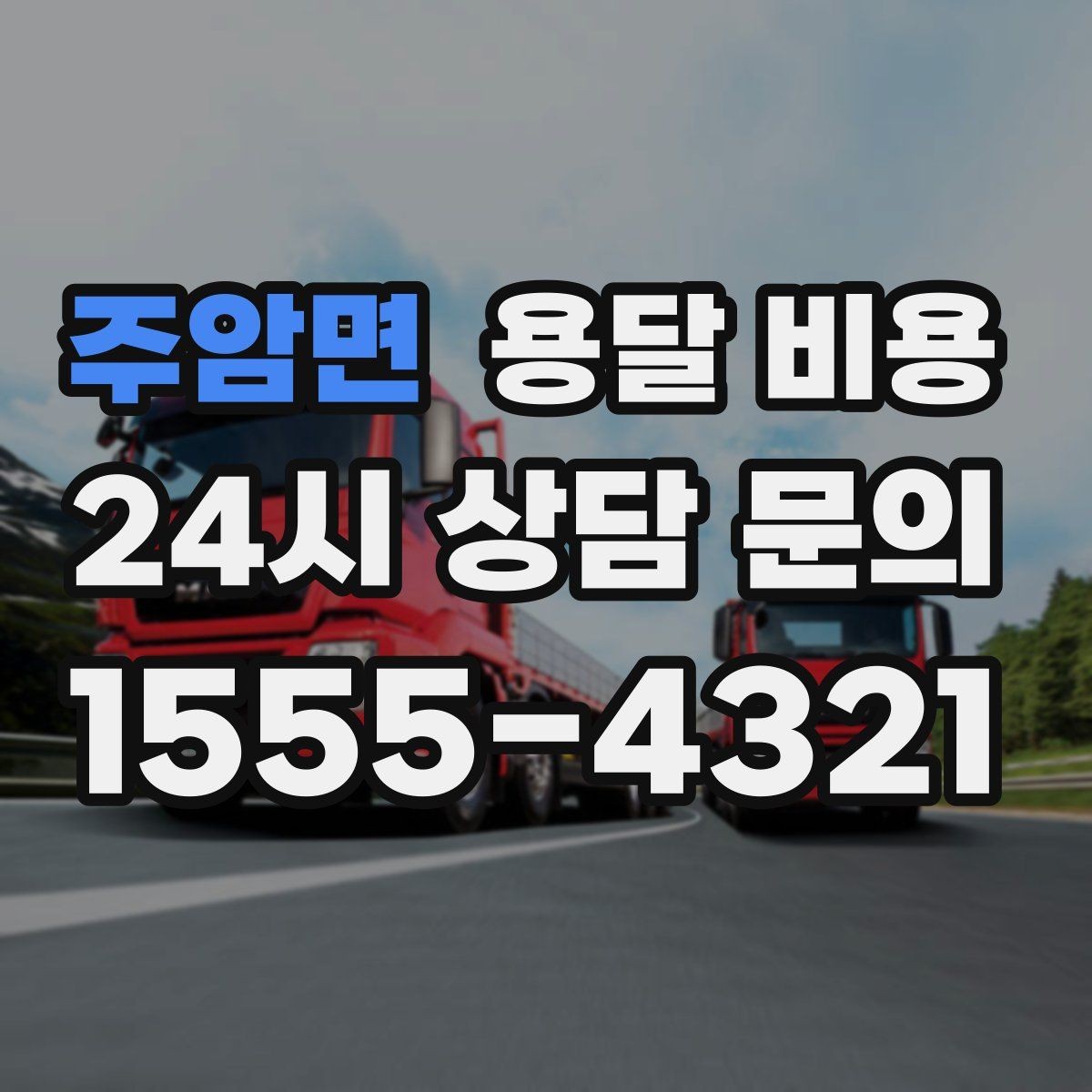 주암면 용달 비용 실패 없는 이용 방법