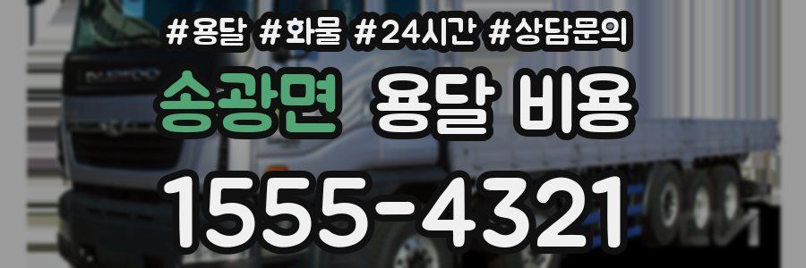 송광면 용달 비용