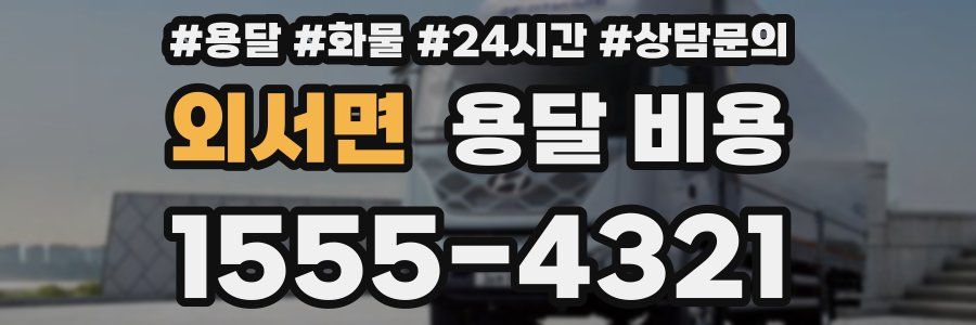 외서면 용달 비용