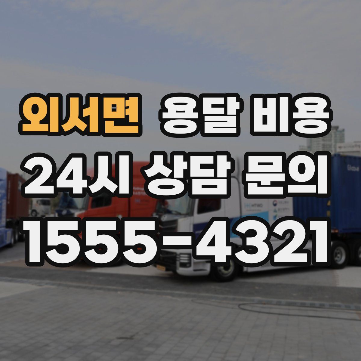 외서면 용달 비용