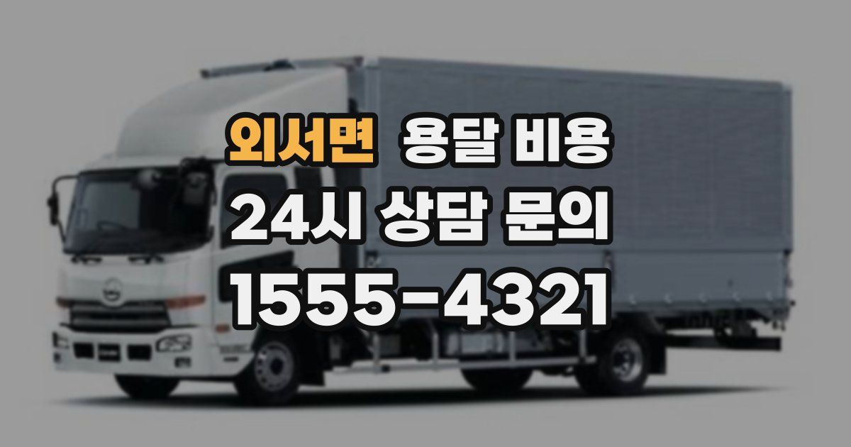 외서면 용달 비용