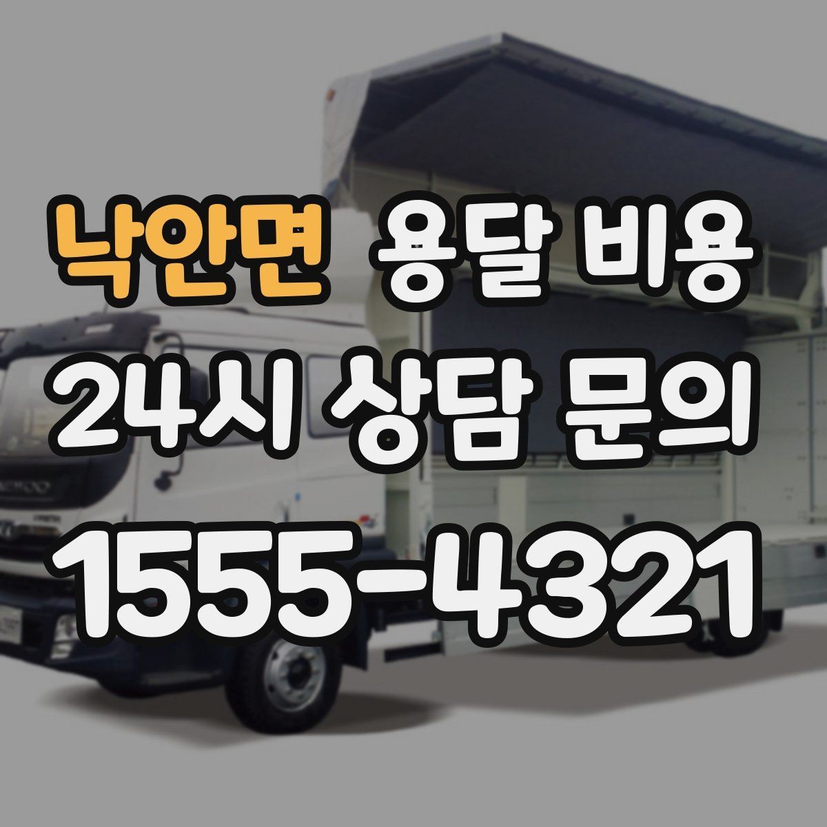 낙안면 용달 비용 장거리 운송 시 비용 계산법