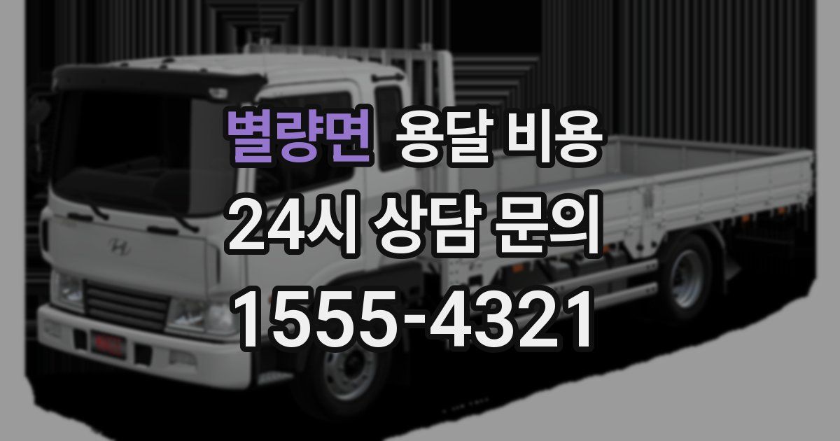 별량면 용달 비용