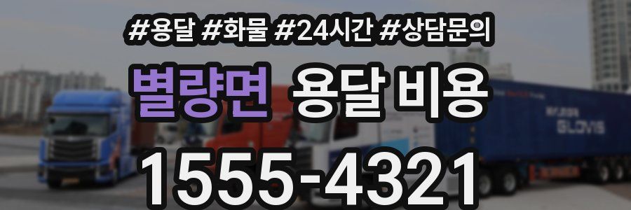 별량면 용달 비용