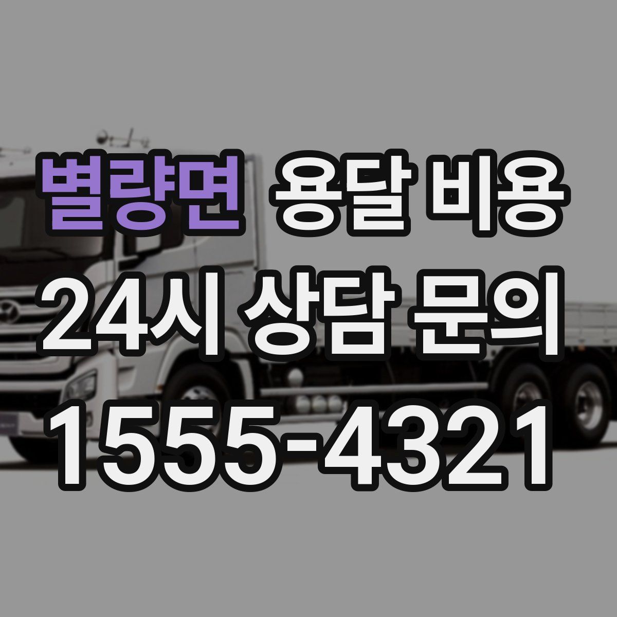 별량면 용달 비용