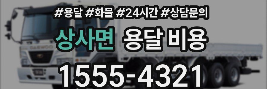 상사면 용달 비용