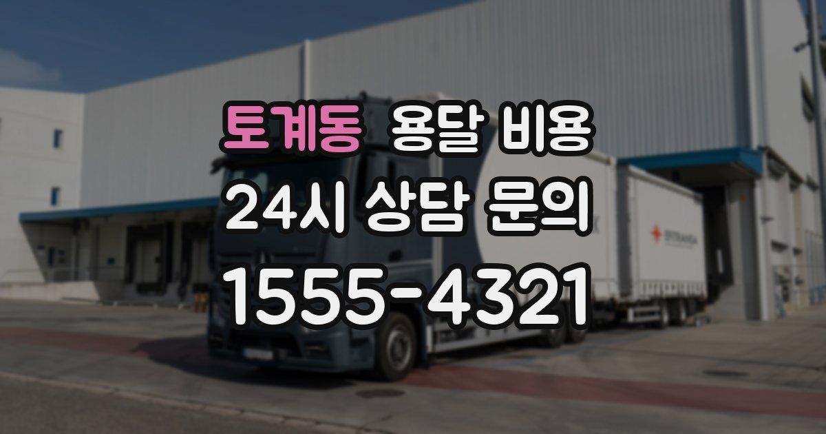 토계동 용달 비용