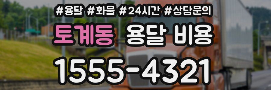 토계동 용달 비용