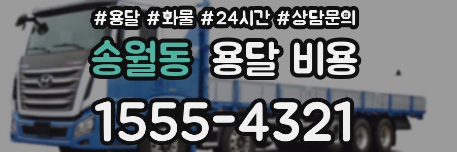 송월동 용달 비용