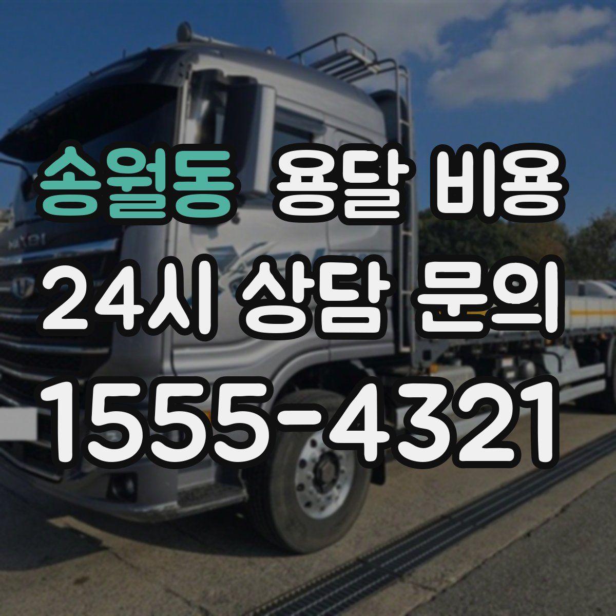 송월동 용달 비용