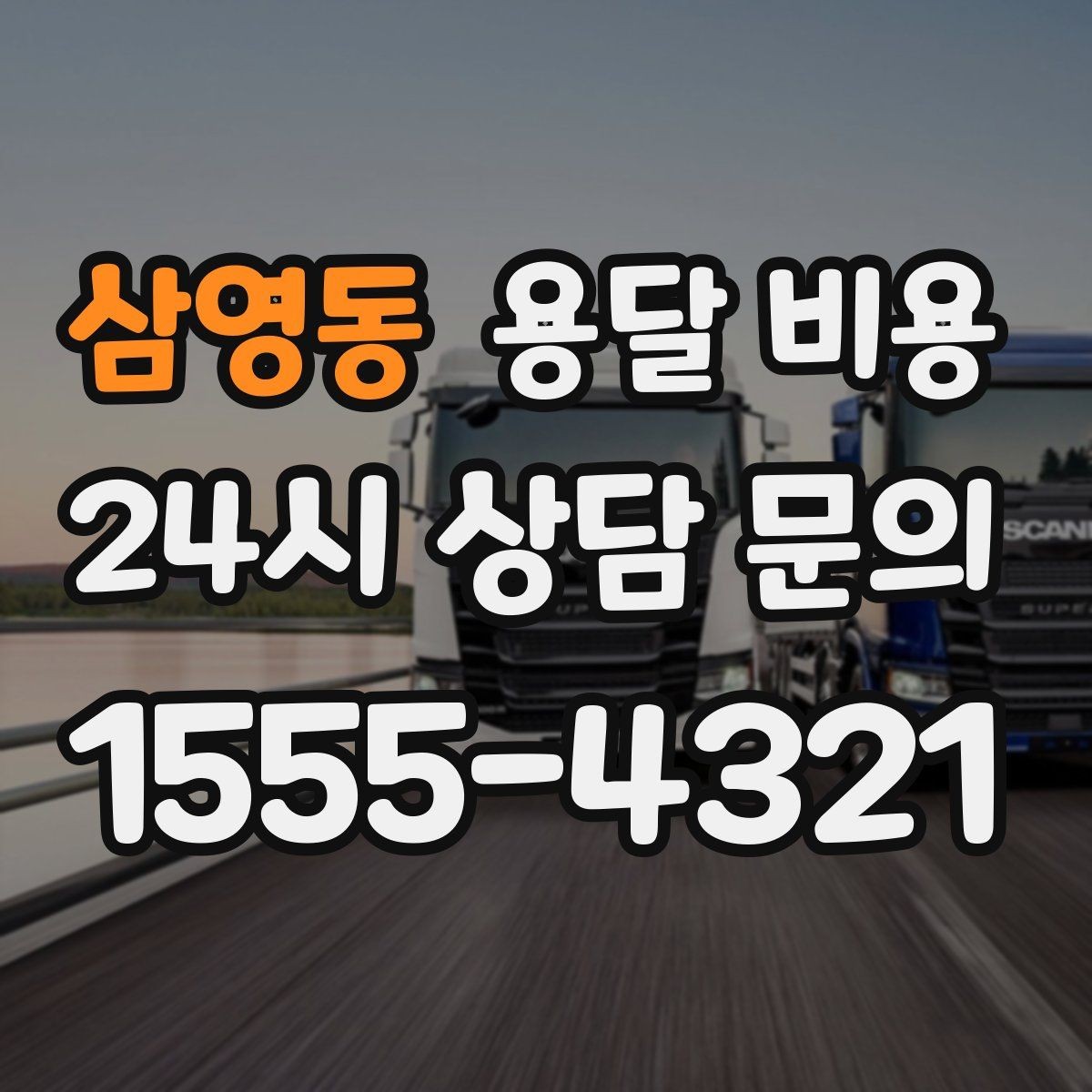 삼영동 용달 비용 소량 화물 운송 기준 정리