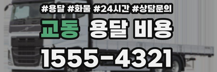 교동 용달 비용