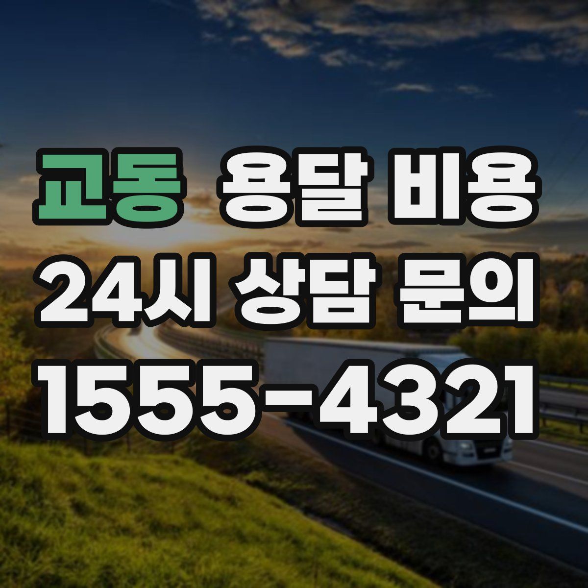 교동 용달 비용