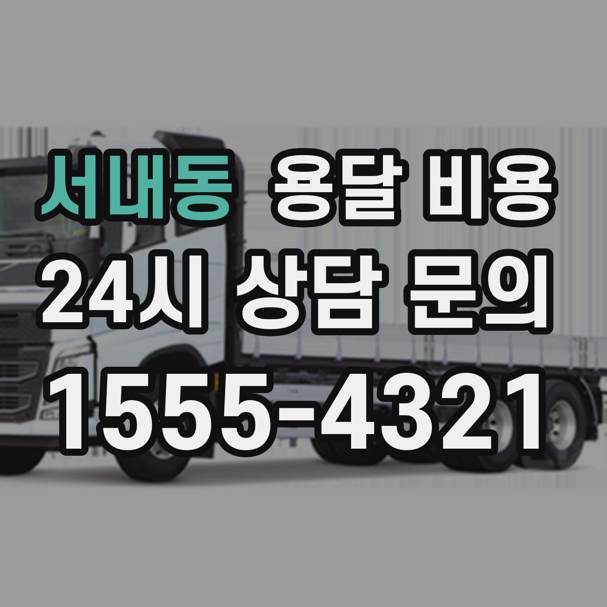 서내동 용달 비용 사다리차 사용 시 비용 변화