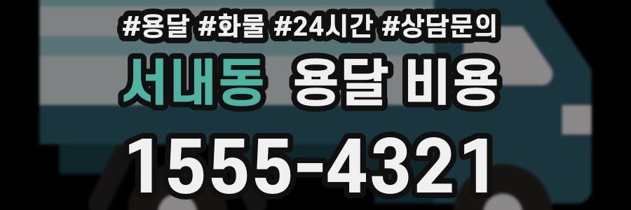 서내동 용달 비용