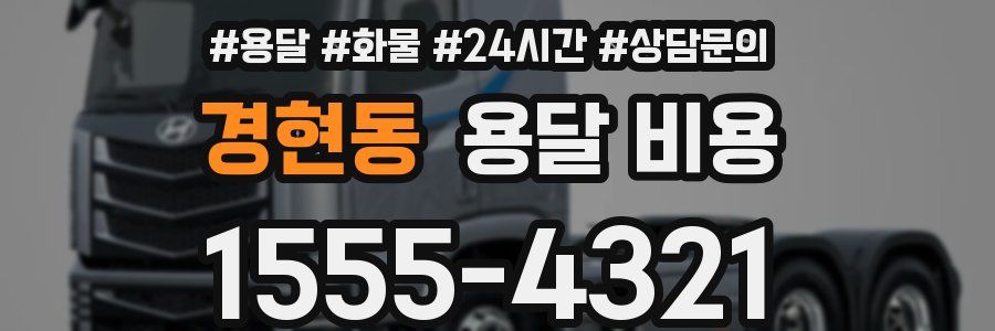 경현동 용달 비용