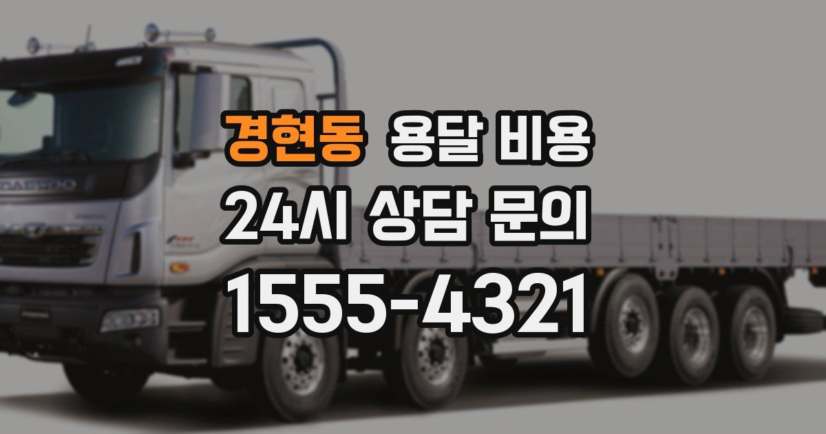 경현동 용달 비용