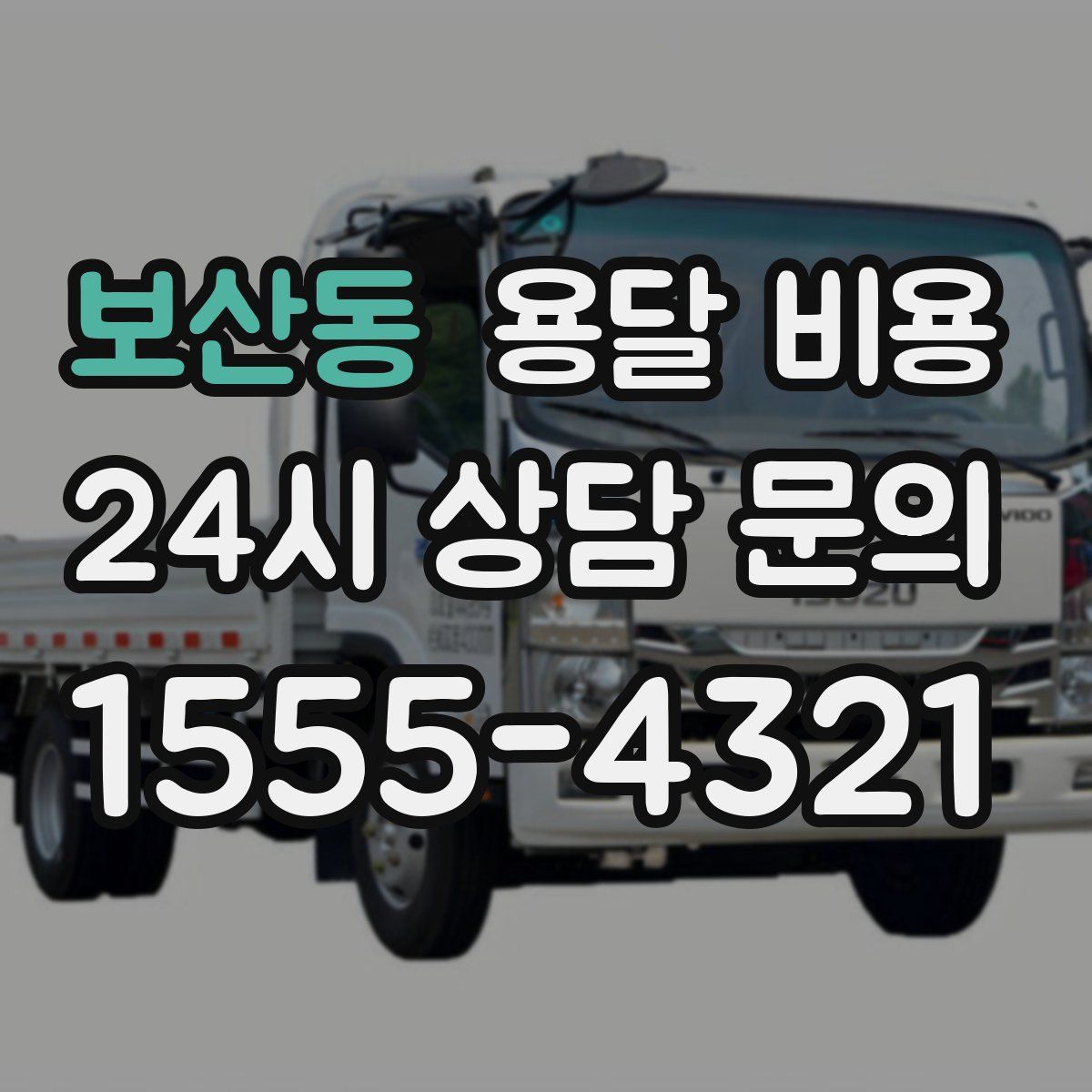 보산동 용달 비용