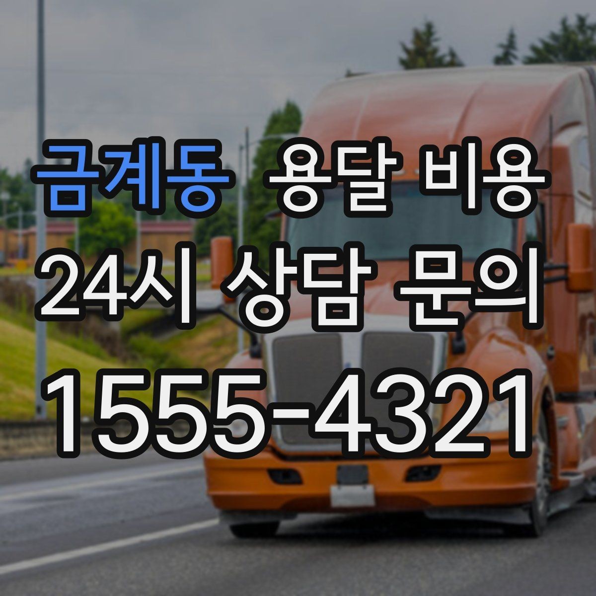 금계동 용달 비용 단순 비교보다 중요한 체크 포인트