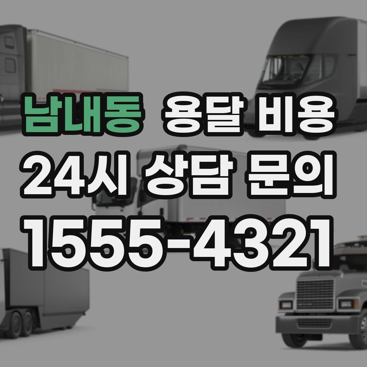 남내동 용달 비용