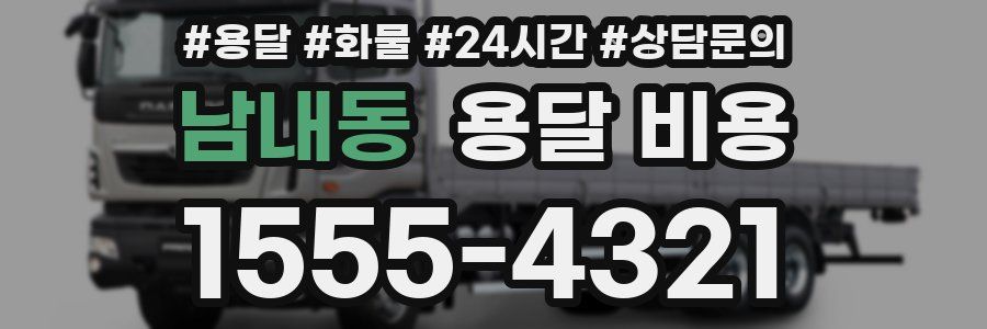 남내동 용달 비용