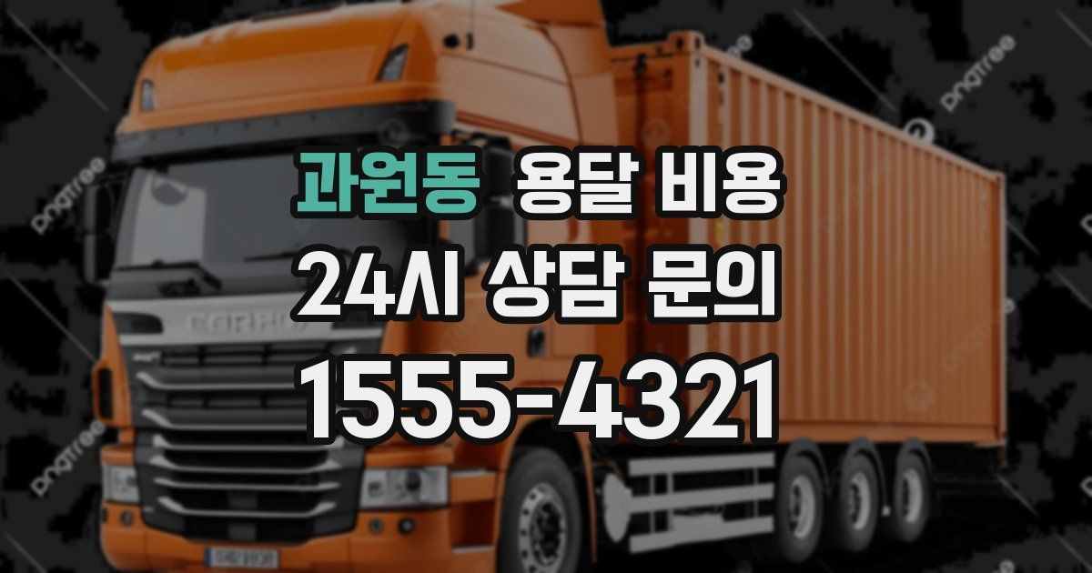 과원동 용달 비용