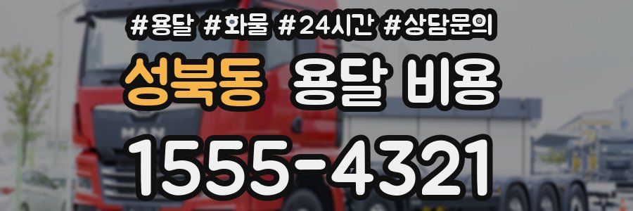 성북동 용달 비용