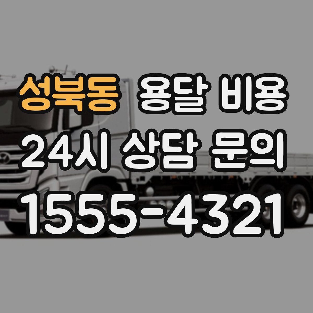 성북동 용달 비용