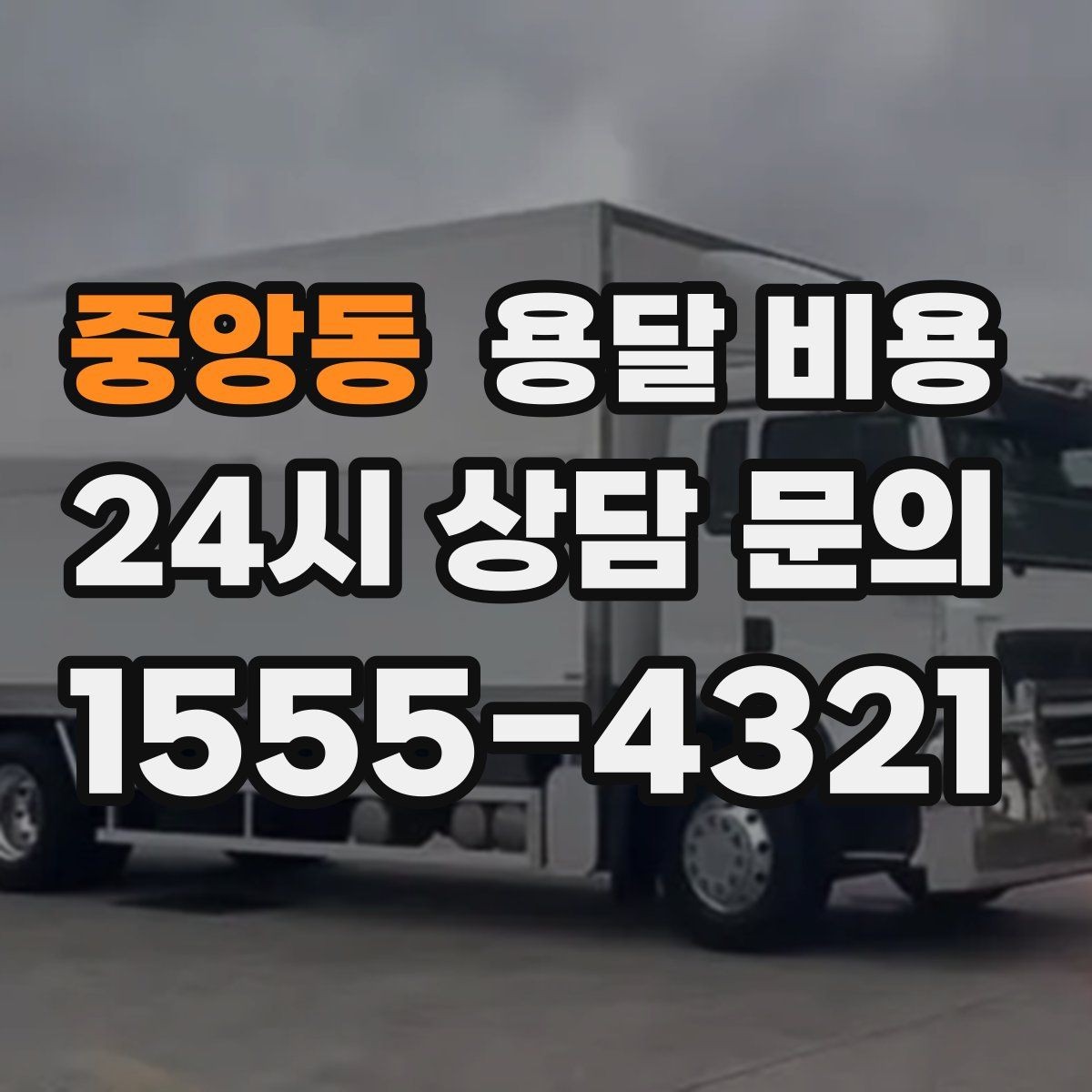 중앙동 용달 비용 주말과 평일 차이 정리
