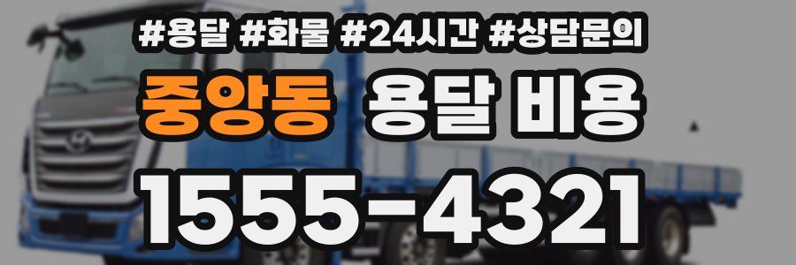 중앙동 용달 비용