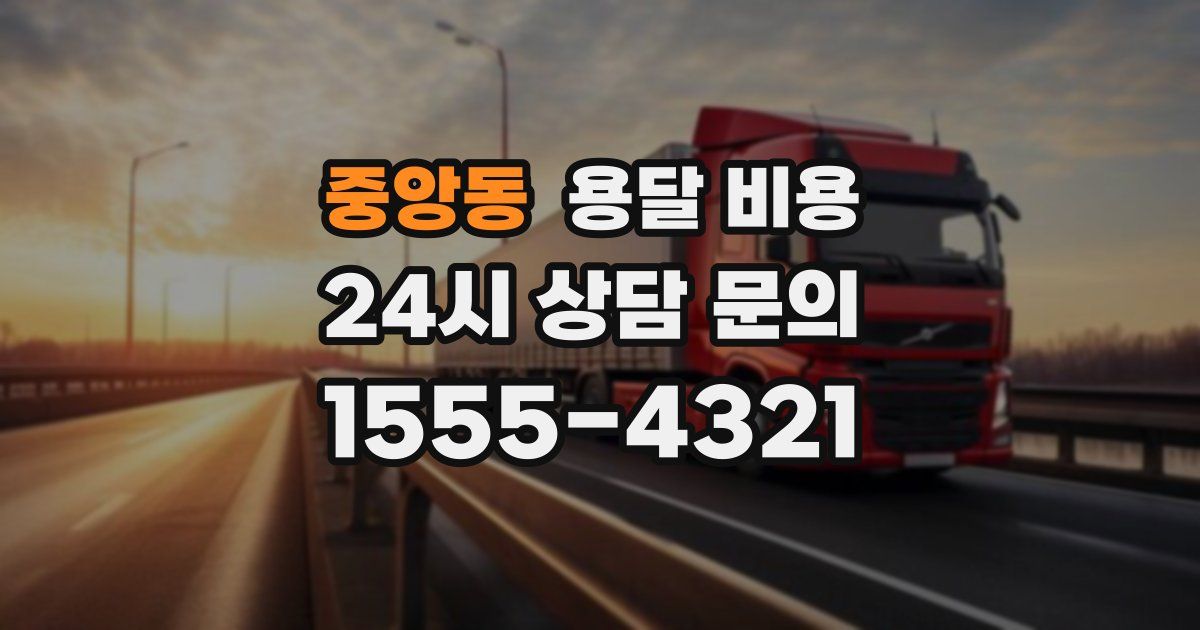 중앙동 용달 비용