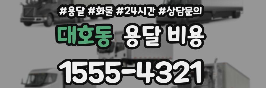 대호동 용달 비용