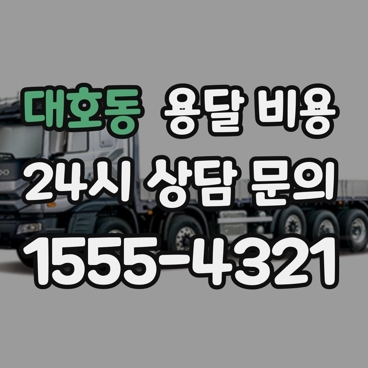 대호동 용달 비용