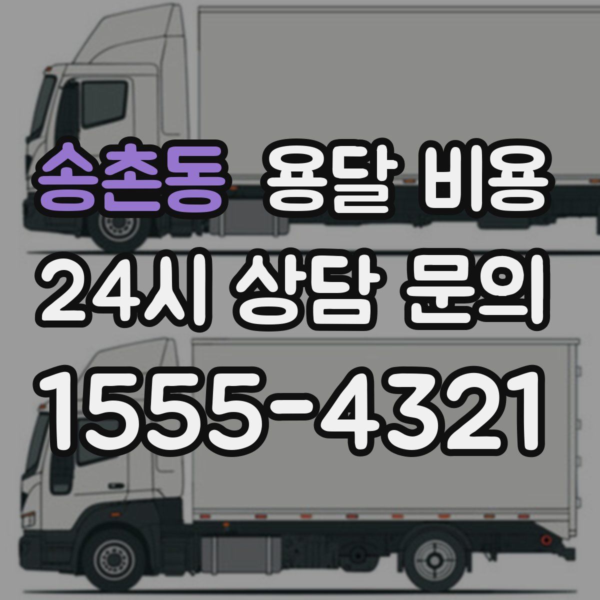 송촌동 용달 비용