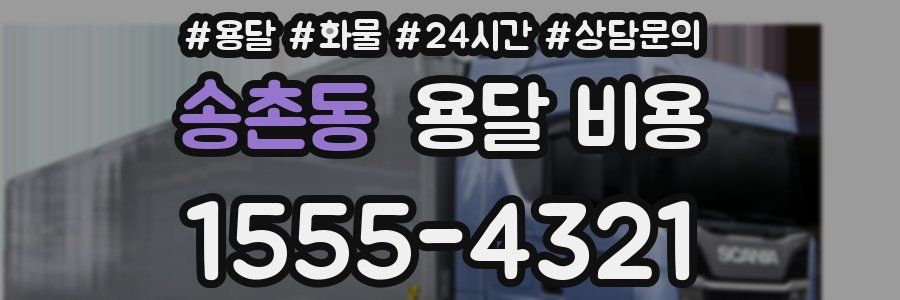 송촌동 용달 비용