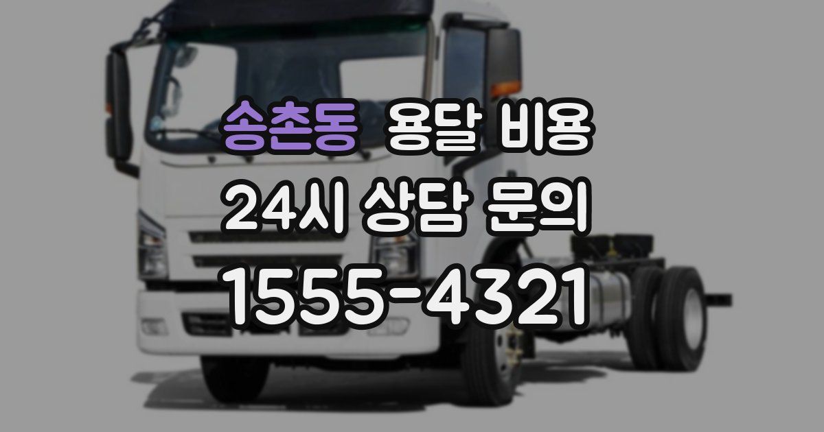 송촌동 용달 비용