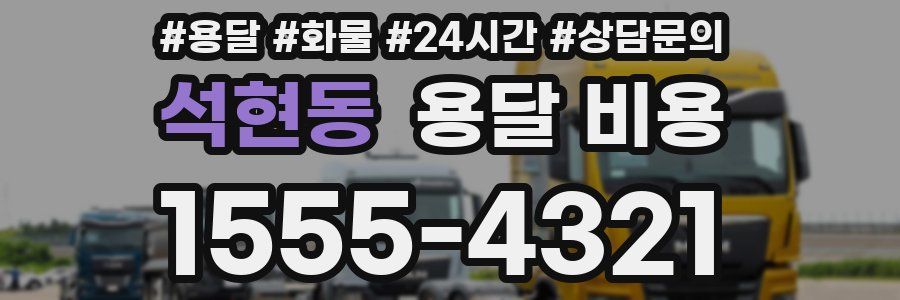 석현동 용달 비용