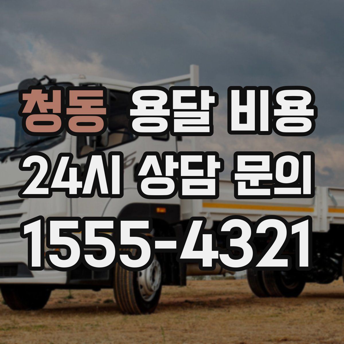 청동 용달 비용